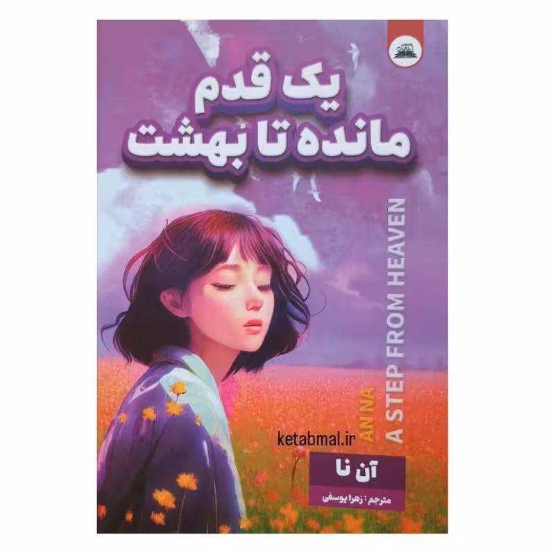 کتاب یک قدم مانده تا بهشت اثر آن نا انتشارات ایرمان