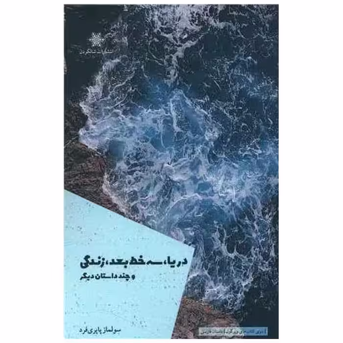 کتاب دریا سه خط بعد زندگی اثر سولماز پاپری فرد