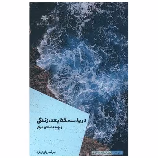 کتاب دریا سه خط بعد زندگی اثر سولماز پاپری فرد