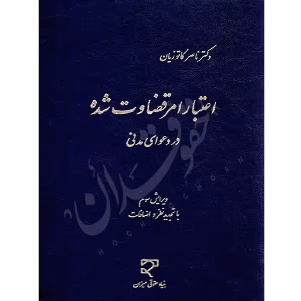اعتبار امر قضاوت شده در دعوای مدنی | دکتر کاتوزیان