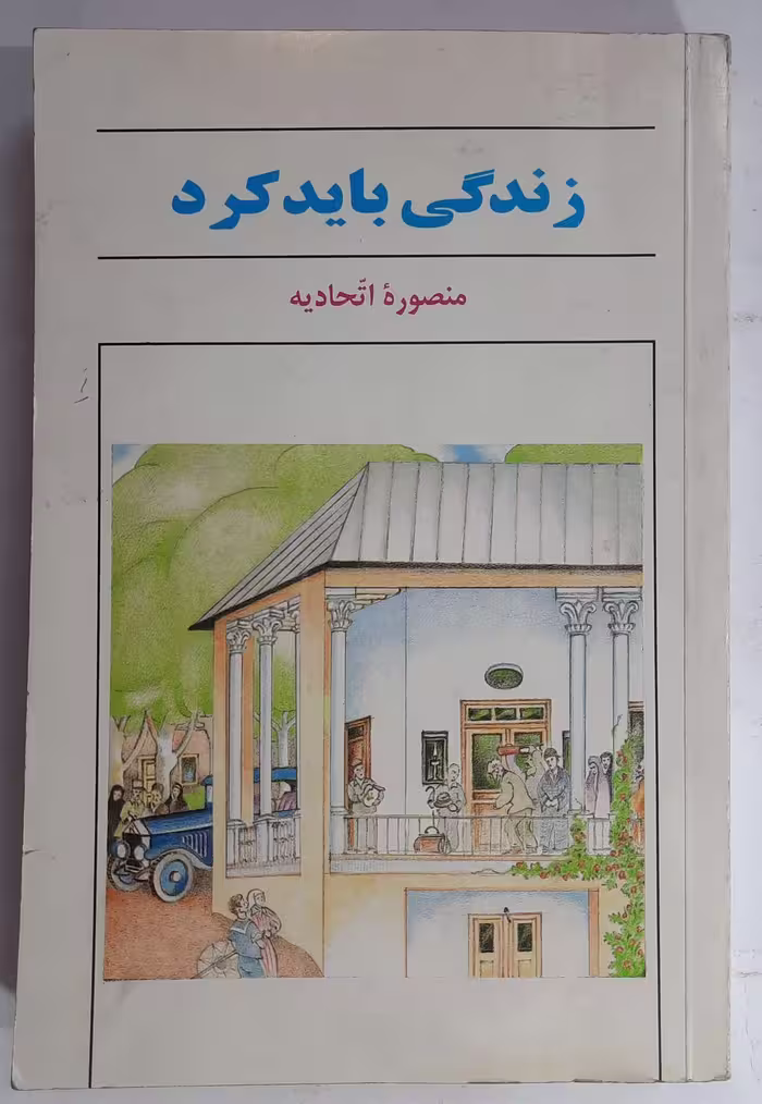 رمان «زندگی باید کرد»، نوشته نویسنده مشهور، با موضوع اجتماعی و احساسی