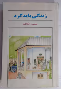 رمان «زندگی باید کرد»، نوشته نویسنده مشهور، با موضوع اجتماعی و احساسی