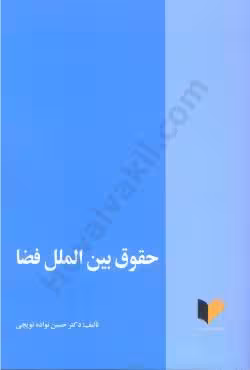 حقوق بین الملل فضا