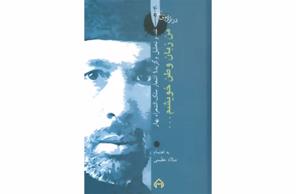 در ترازوی نقد 4 – من زبان وطن خوشم – نقد و تحلیل و گزیده اشعار ملک الشعرا بهار – میلاد عظیمی – سخن
