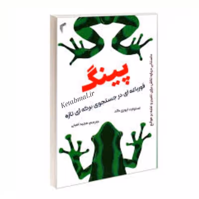 کتاب پینگ در جستجوی برکه ای تازه اثر استوارت ایوری گلد انتشارات تیموری