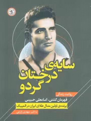 سایه ی درختان گردو (روایت زندگی قهرمان کشتی،امامعلی حبیبی – برنده اولین مدال طلای ایران در المپیک)