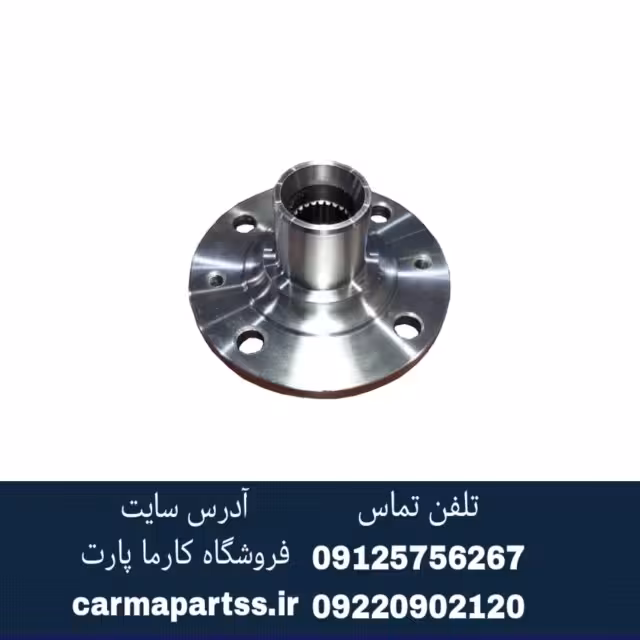توپی چرخ جلو شاهین