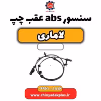 سنسور abs عقب چپ لاماری