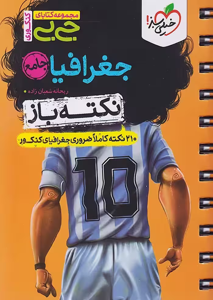 جیبی نکته باز جغرافیا کنکور خیلی سبز