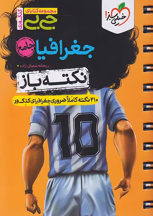 جیبی نکته باز جغرافیا کنکور خیلی سبز
