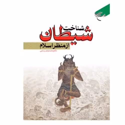 کتاب شناخت شیطان از منظر اسلام دکتر محمد زمان رستمی نشر بوستان کتاب