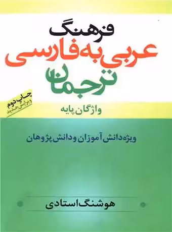 فرهنگ عربی به فارسی ترجمان