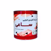 ضدزنگ اخرایی ساعی گالن