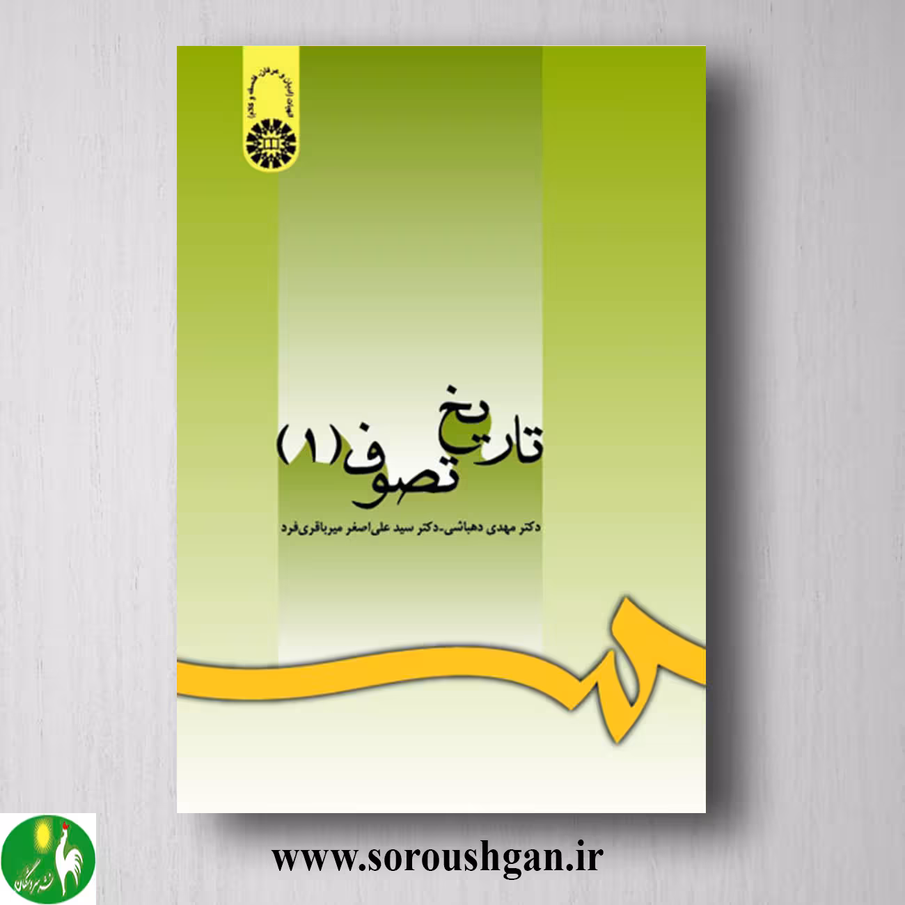 کتاب تاریخ تصوف 1 مهدی دهباشی و سیدعلی اصغر میرباقری فرد