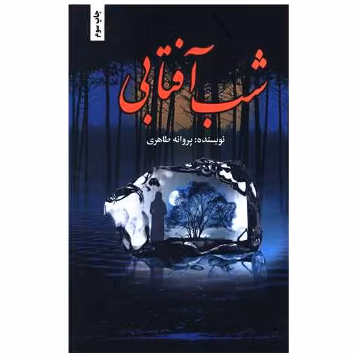 کتاب شب آفتابی اثر پروانه طاهری