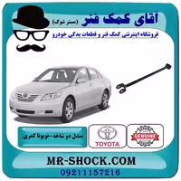مندل دو شاخه کوتاه عقب تویوتا کمری 2007-2010 برند اصلی تویوتا جنیون با تضمین اصالت