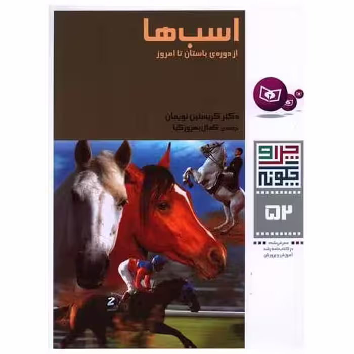 کتاب چرا و چگونه (52)(اسب‌ها) اثر کریستین نویمان