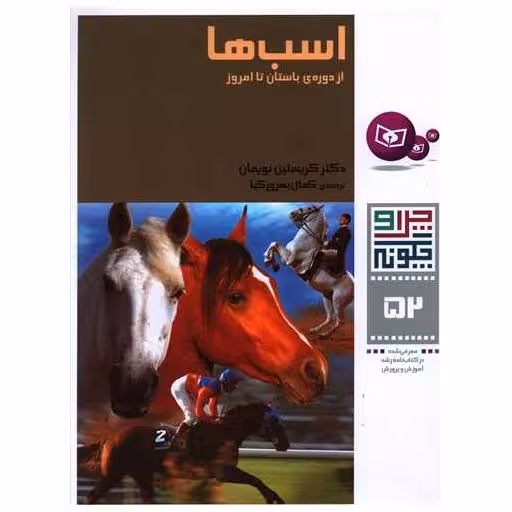 کتاب چرا و چگونه (52)(اسب‌ها) اثر کریستین نویمان