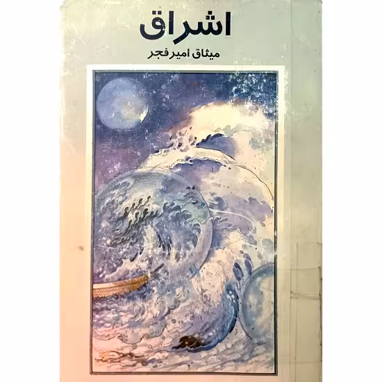 اشراق ( کتاب دوم )