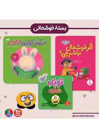 بسته خوشحالی برای  4 ساله ها