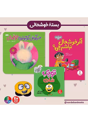 بسته خوشحالی برای  4 ساله ها