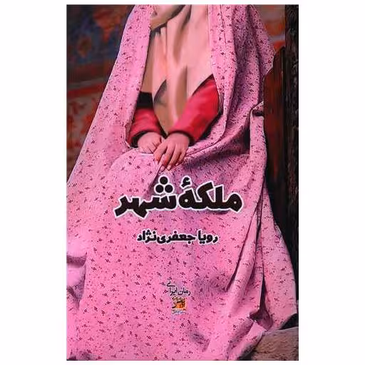 کتاب ملکه شهر اثر رویا جعفری نژاد