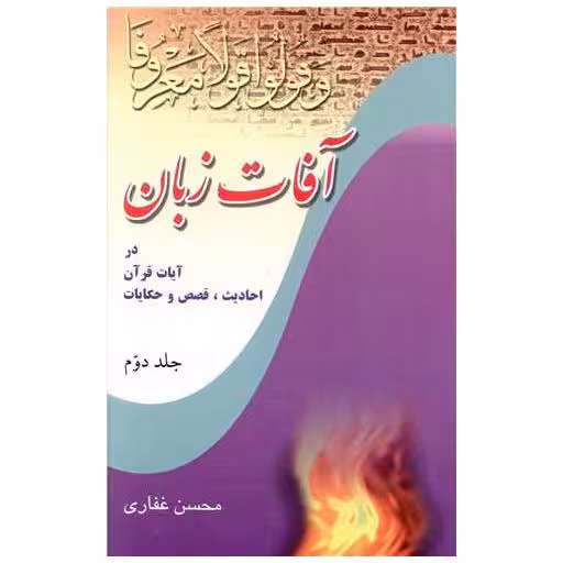 کتاب آفات زبان (2) اثر محسن غفاری