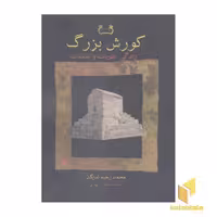 کتاب کورش بزرگ:زندگی نظریات و اعتقادات اثر محمد ابراهیم شایگان نشر فرزان روز