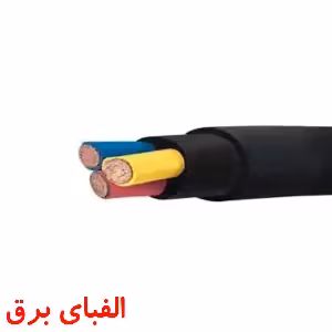 کابل افشان 35 * 3 البرز الکتریک نور