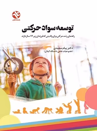 توسعه سواد حرکتی