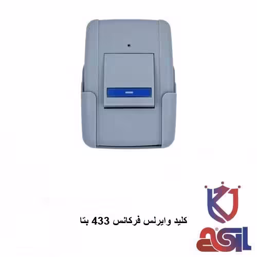 کلید وایرلس فرکانس 433 بتا