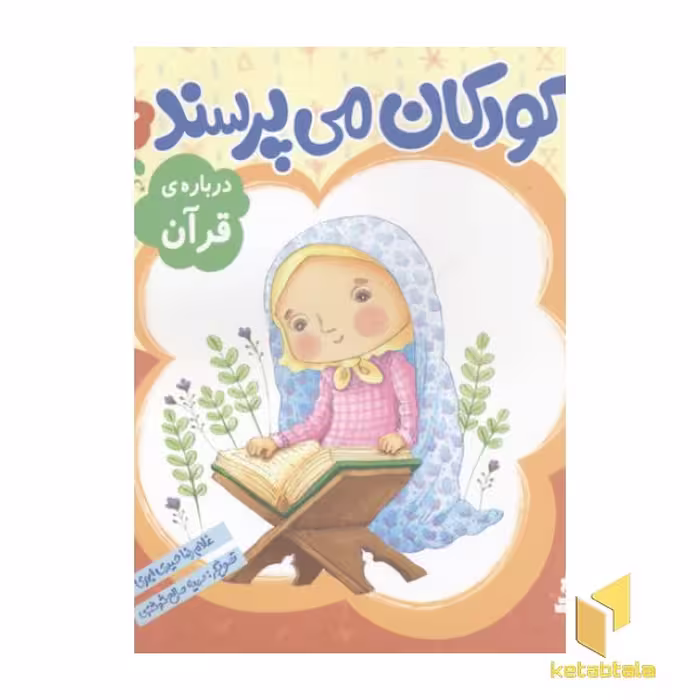 کتاب کودکان می پرسند (6) درباره قرآن اثر غلامرضا حیدری ابهری، نشر قدیانی