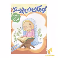 کتاب کودکان می پرسند (6) درباره قرآن اثر غلامرضا حیدری ابهری، نشر قدیانی