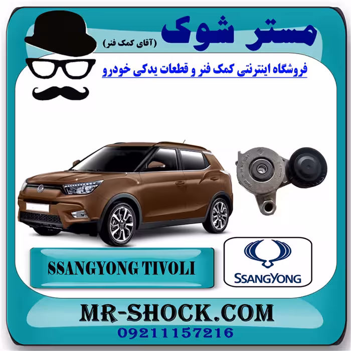 تسمه سفت کن دینام سانگ یانگ تیوولی 2015-2018 برند اصلی سانگ یانگ موتور با تضمین اصالت