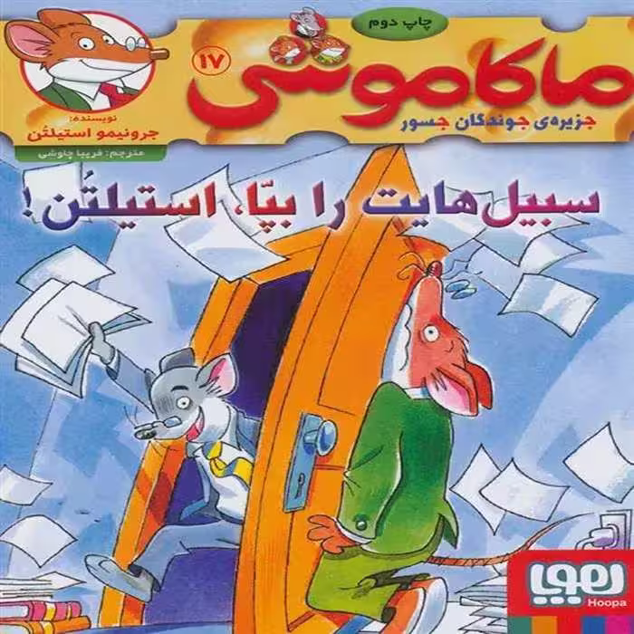 کتاب ماکاموشی 17 نشر هوپا