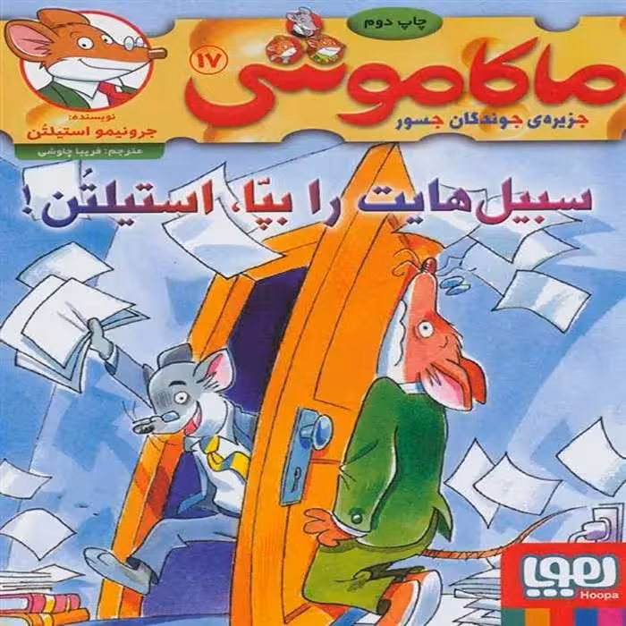 کتاب ماکاموشی 17 نشر هوپا