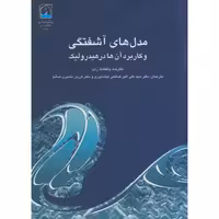 کتاب مدل های آشفتگی و کاربرد آن در هیدرولیک