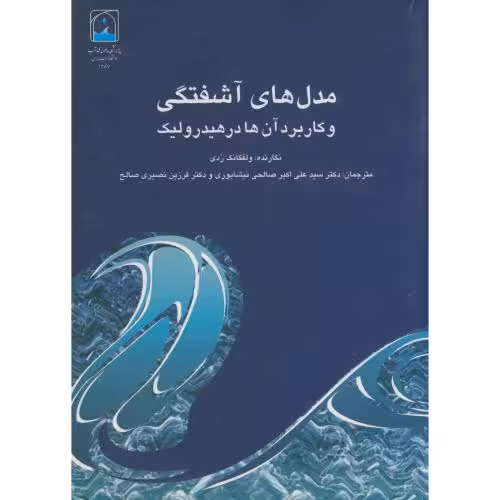 کتاب مدل های آشفتگی و کاربرد آن در هیدرولیک