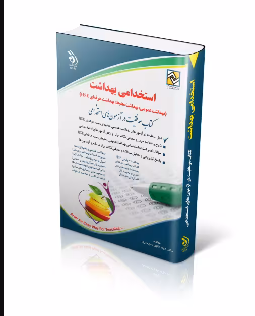 کتاب استخدامی بهداشت بهداشت عمومی بهداشت محیط بهداشت حرفه ای HSE