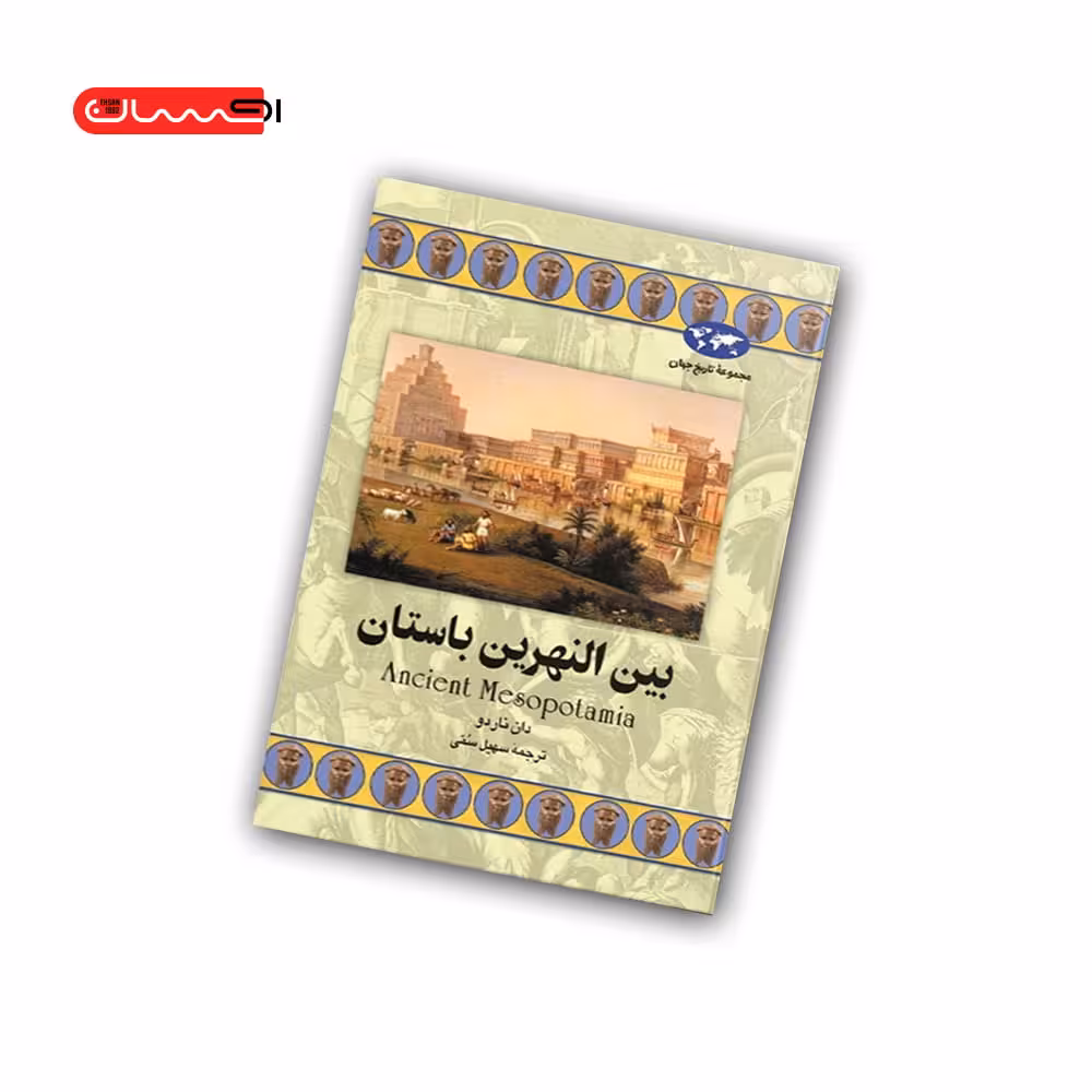 کتاب بین النهرین باستان