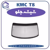 شیشه جلو KMC T8