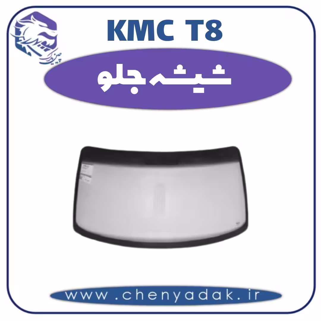 شیشه جلو KMC T8