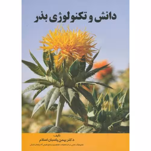 کتاب دانش و تکنولوژی بذر