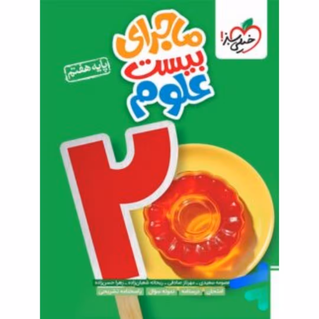 ماجرای بیست علوم هفتم خیلی سبز
