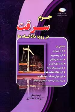جرم سرقت در رویه دادگاه ها