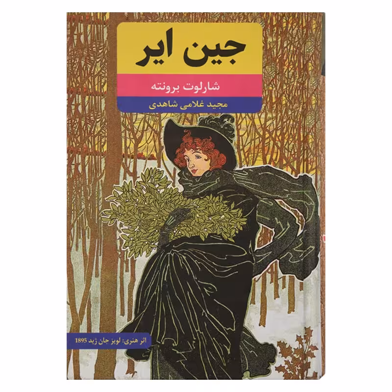 جین ایر