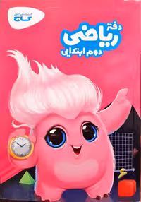 دفتر ریاضی دوم دبستان انتشارات گاج