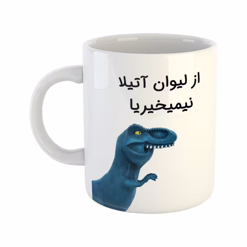 خرید ماگ-لیوان  دایناسور  آتیلا