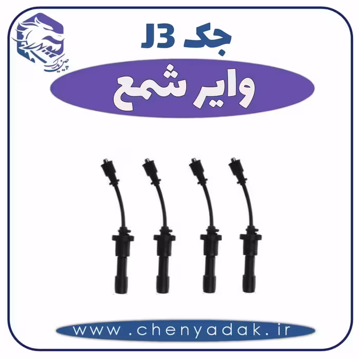 وایر شمع جک J3