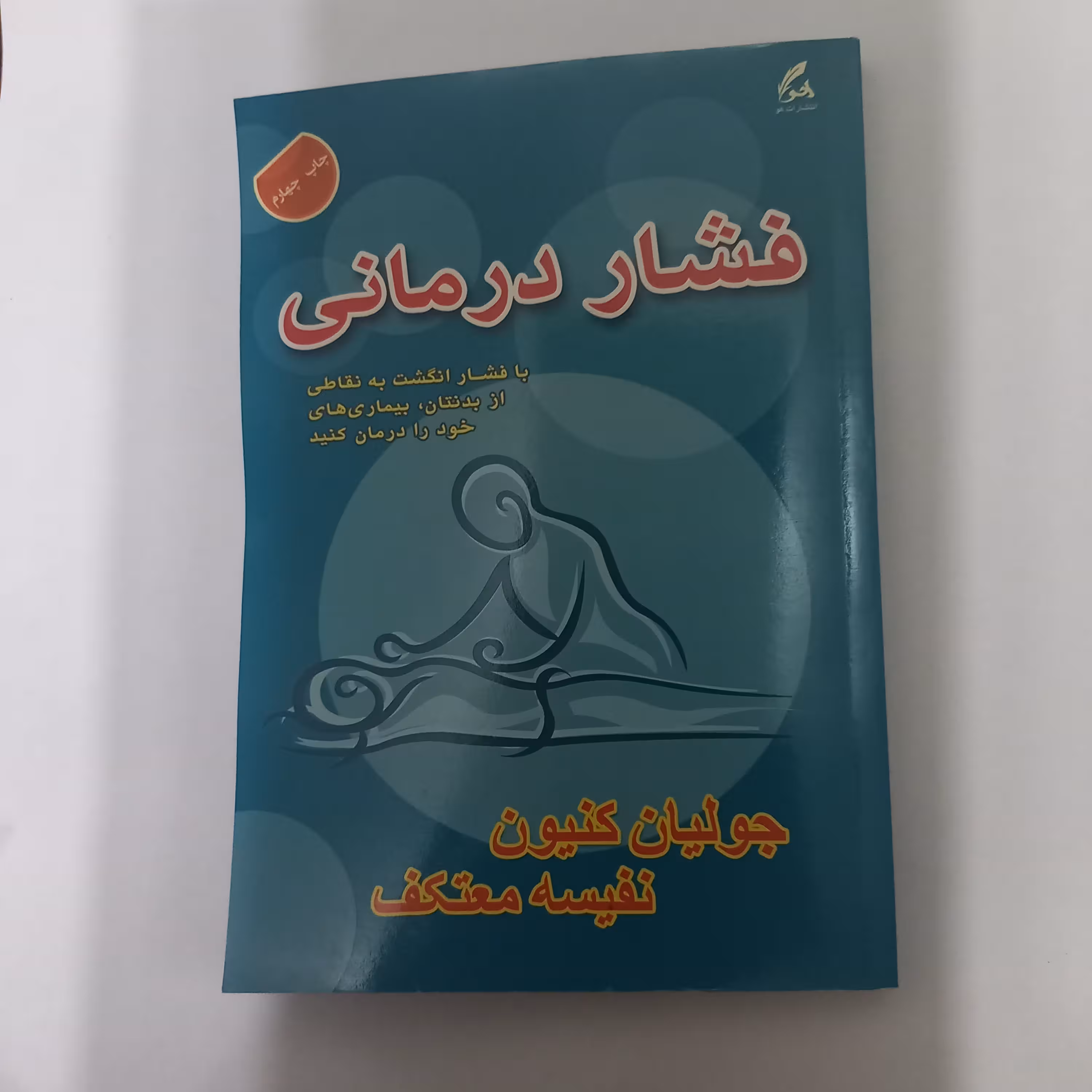 کتاب فشار درمانی